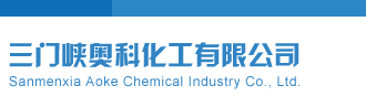 高清真人操逼三门峡奥科化工有限公司